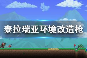 《泰拉瑞亚》环境改造怎么用 环境改造枪作用介绍