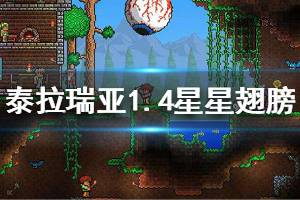 《泰拉瑞亚》1.4星星翅膀怎么获得 1.4星星翅膀获取方法介绍