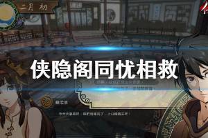 《侠隐阁》同忧相救怎么获得 同忧相救获取方法介绍