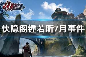 《侠隐阁》锺若昕7月事件怎么做 锺若昕7月事件流程说明