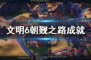 《文明6》朝觐之路怎么玩 朝觐之路成就玩法介绍
