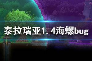 《泰拉瑞亚》1.4海螺怎么刷 1.4海螺bug使用方法介绍