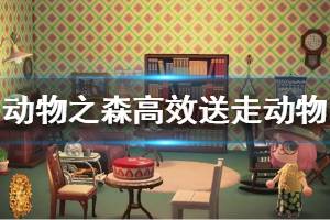 《集合啦动物森友会》如何高效送走小动物 高效送走小动物方法介绍