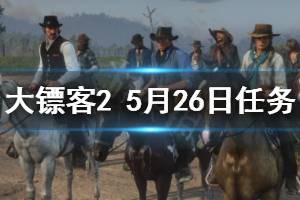 《荒野大镖客2》5月26日每日任务玩法介绍 5月26日纳扎尔夫人在