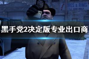 《四海兄弟2最终版》专业出口商奖杯解锁方法 专业出口商怎么解锁