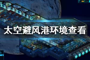 《太空避风港》电力供应怎么看 观察模式作用介绍