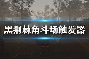 《黑荆棘角斗场》触发器怎么用 触发器设置推荐