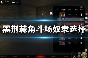 《黑荆棘角斗场》开局怎么选奴隶 开局奴隶选择推荐