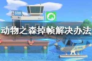《集合啦动物森友会》掉帧怎么办 掉帧解决办法介绍