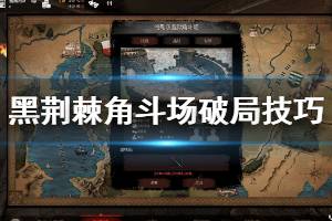 《黑荆棘角斗场》战斗心得分享 破局技巧介绍