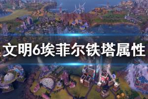 《文明6》埃菲尔铁塔评价介绍 埃菲尔铁塔属性说明