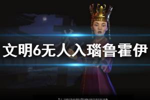 《文明6》无人能入瑙鲁霍伊怎么玩 无人能入瑙鲁霍伊成就玩法分享