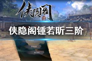 《侠隐阁》锺若昕三阶剧情一览 锺若昕三阶流程说明