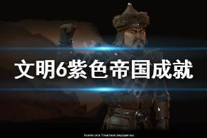 《文明6》紫色帝国成就怎么玩 紫色帝国成就玩法分享