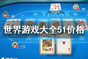 《世界游戏大全51》价格与发售时间一览 游戏多少钱?