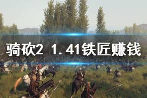 《骑马与砍杀2》1.41铁匠铺怎么赚钱 1.41铁匠铺赚钱方法一览