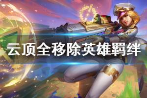 《云顶之弈》10.11哪些英雄即将移除 全移除英雄羁绊说明
