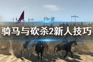《骑马与砍杀2》新人技巧分享 新人怎么玩