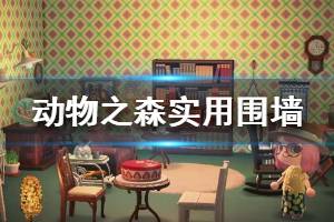 《集合啦动物森友会》实用围墙有哪些 常用围墙家具介绍