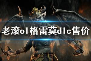 《上古卷轴ol格雷莫》多少钱 dlc售价一览