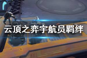 《云顶之弈》宇航员羁绊英雄有哪些 宇航员羁绊效果详细介绍