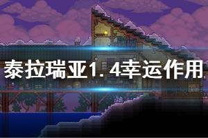 《泰拉瑞亚》1.4幸运值有什么用 1.4幸运值实用影响介绍