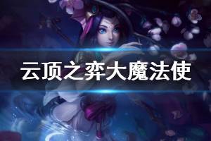 《云顶之弈》大魔法使羁绊效果是什么 大魔法使阵容玩法说明