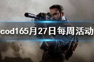 《使命召唤16》本周活动是什么 5月27日一周活动介绍