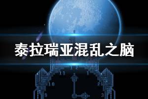 《泰拉瑞亚》1.4混乱之脑有什么改动 混乱之脑改动介绍