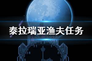 《泰拉瑞亚》1.4渔夫任务怎么玩 渔夫任务快速完成方法分享