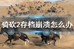 《骑马与砍杀2》读档崩溃怎么办 读档崩溃解决办法介绍