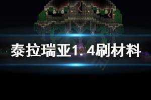 《泰拉瑞亚》1.4怎么刷材料 1.4刷材料方法介绍
