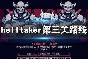 《地狱把妹王》第三关钥匙怎么拿？Helltaker第三关路线图分享