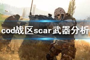 《使命召唤16战区》scar好用吗 scar武器分析介绍