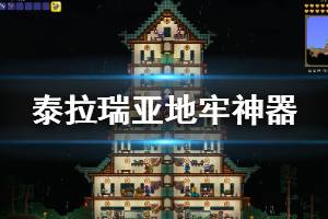 《泰拉瑞亚》1.4地牢神器怎么卡 1.4地牢神器刷法介绍