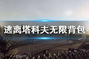 《逃离塔科夫》无限背包怎么获取 无限背包达成方法介绍
