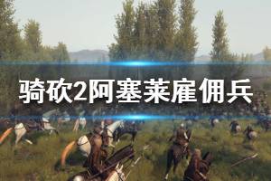 《骑马与砍杀2》阿塞莱雇佣兵好用吗 阿塞莱雇佣兵强度介绍