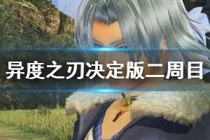 《异度之刃决定版》二周目继承要素一览 二周目可以继承什么？