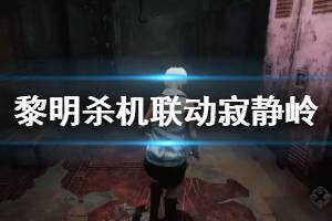 《黎明杀机》联动寂静岭试玩演示视频 三角头屠夫厉害吗？