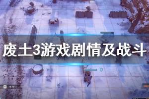 《废土3》游戏剧情及战斗演示视频 角色演示视频
