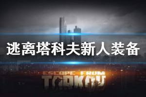 《逃离塔科夫》新人装备怎么选择 新人装备推荐介绍