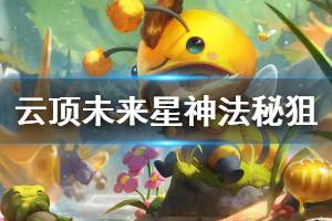 《云顶之弈》未来星神法秘狙阵容怎么搭配 未来星神法秘狙玩法技巧介绍