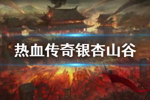《热血传奇怀旧服》银杏村在哪 银杏山谷介绍