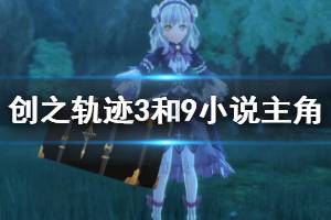 《英雄传说创之轨迹》3和9小说主角身份介绍 主角有哪些？