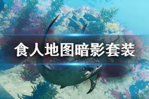 《食人鲨》Maneater暗影套装位置在哪 Maneater全地图暗影套装位置一览