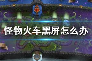 《怪物火车》黑屏怎么办 黑屏解决办法介绍