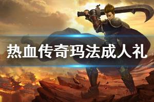 《热血传奇怀旧服》玛法大陆成人礼是什么 玛法大陆成人礼介绍