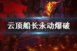 《云顶之弈》船长永动爆破流怎么玩 船长永动爆破运营技巧介绍