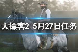 《荒野大镖客2》5月27日纳扎尔夫人在哪 5月27日每日任务玩法介绍