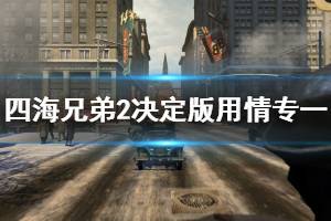 《四海兄弟2决定版》用情专一成就攻略 用情专一奖杯怎么解锁？
